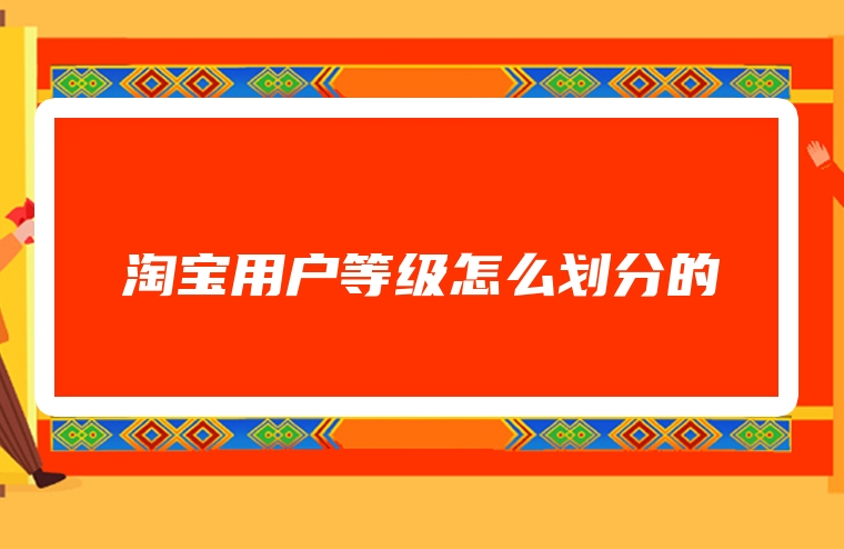 淘宝用户等级怎么划分的