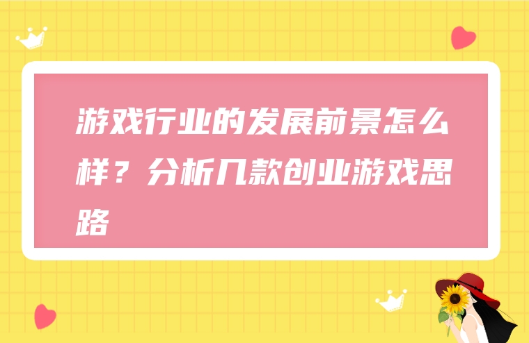 游戏行业的发展前景怎么样？分析几款创业游戏思路