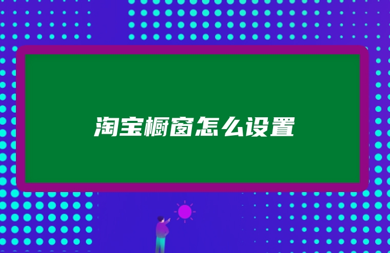 淘宝橱窗怎么设置