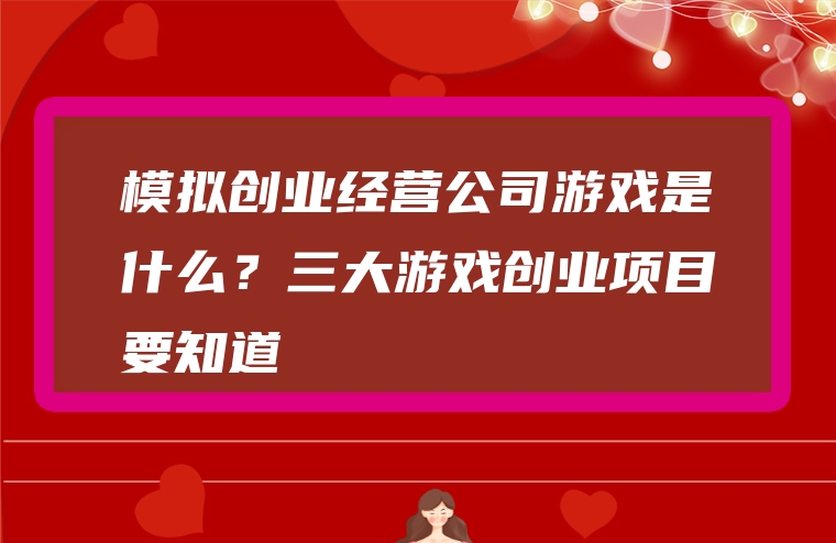 模拟创业经营公司游戏是什么？三大游戏创业项目要知道