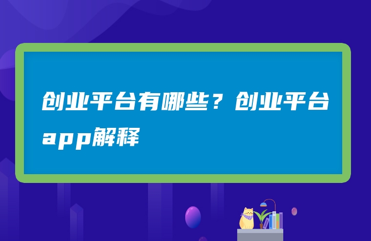 创业平台有哪些？创业平台app解释