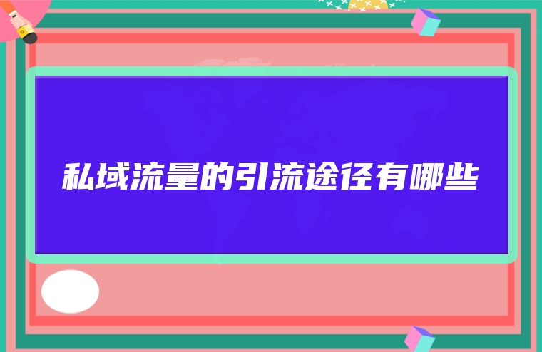 私域流量的引流途径有哪些