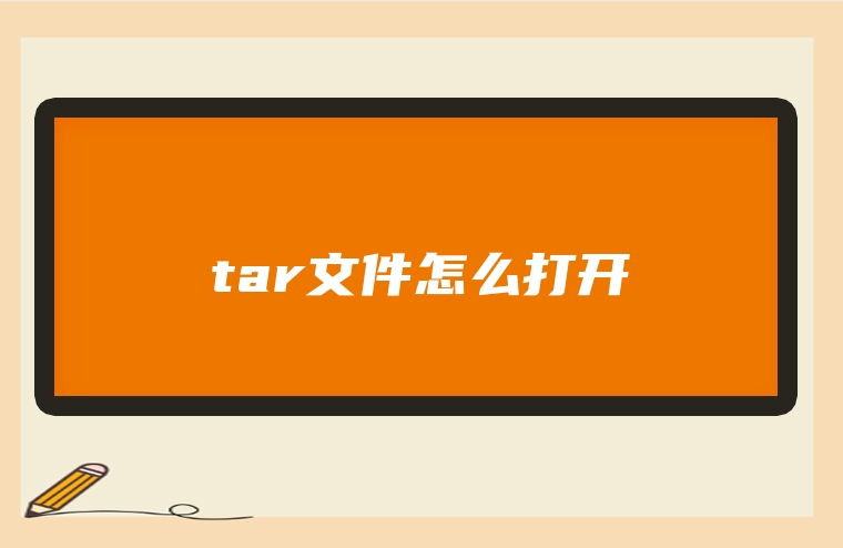 tar文件怎么打开