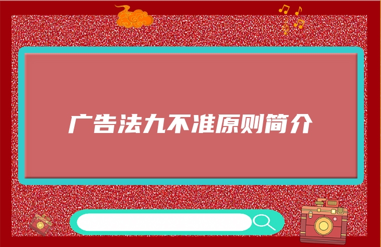 广告法九不准原则简介