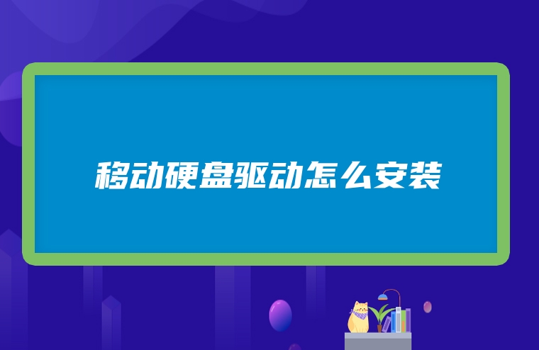 移动硬盘驱动怎么安装