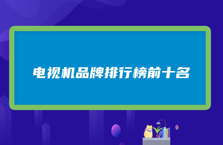 电视机品牌排行榜前十名