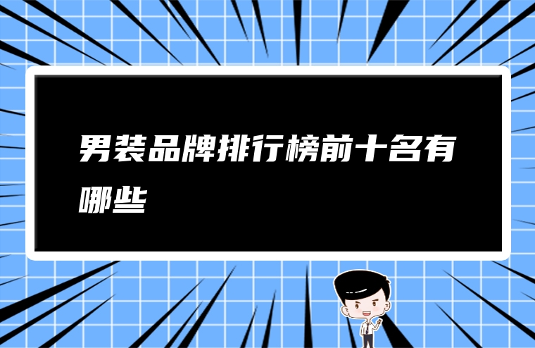男装品牌排行榜前十名有哪些