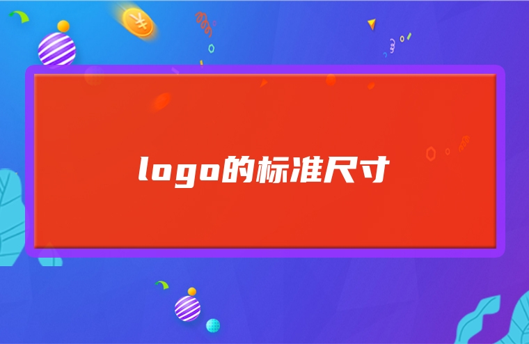 logo的标准尺寸