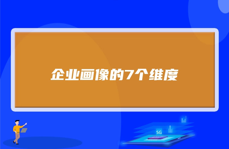 企业画像的7个维度