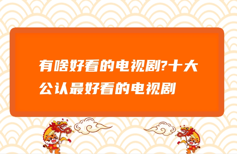 十大公认最好看的电视剧有哪些