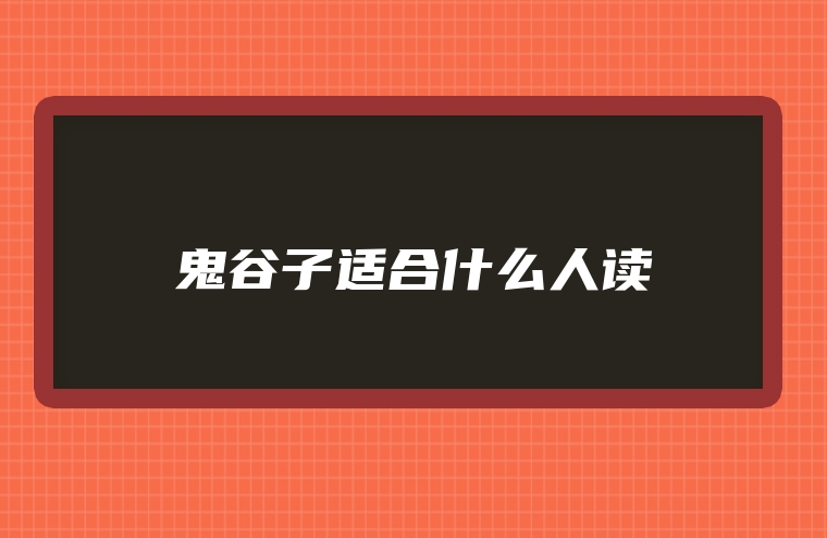 鬼谷子适合什么人读