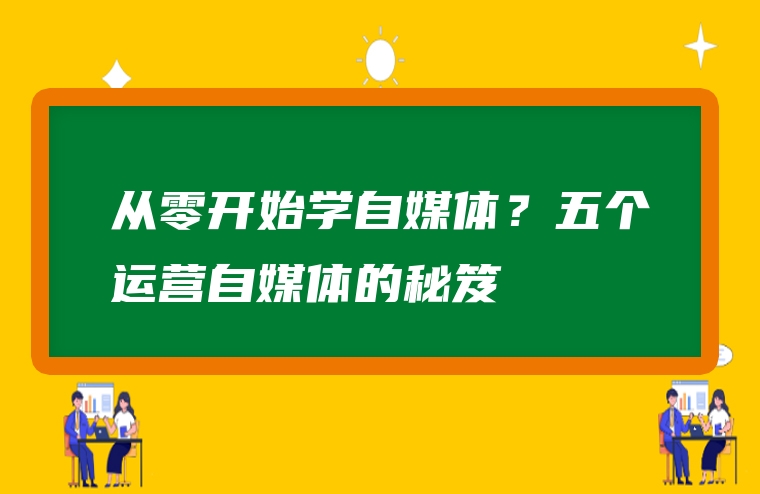 从零开始学自媒体？五个运营自媒体的秘笈