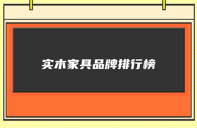 实木家具品牌排行榜