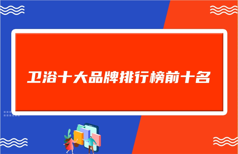 卫浴十大品牌排行榜前十名