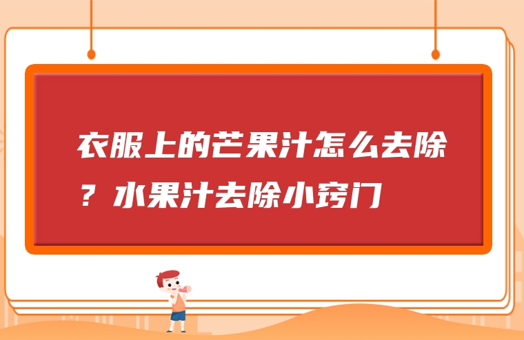衣服上的芒果汁怎么去除？水果汁去除小窍门