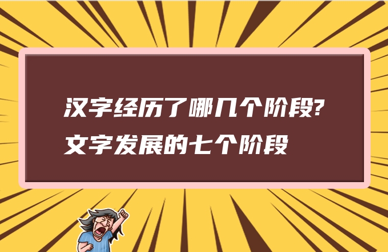 汉字经历了哪几个阶段?文字发展的七个阶段