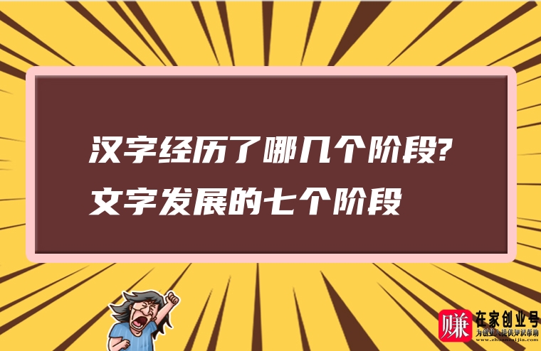 汉字经历了哪几个阶段?文字发展的七个阶段