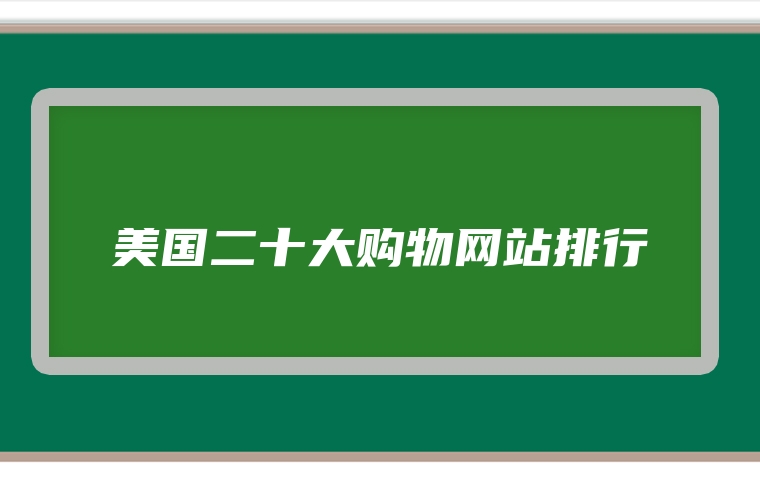 美国二十大购物网站排行