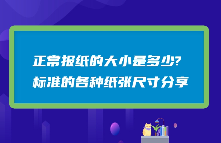 正常报纸的大小是多少?标准的各种纸张尺寸分享