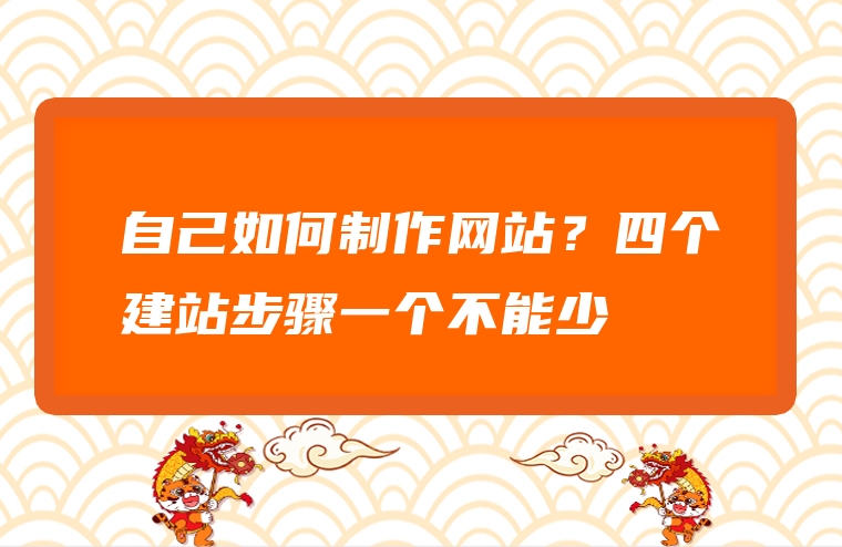 自己如何制作网站？四个建站步骤一个不能少