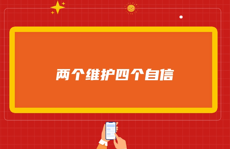 两个维护四个自信