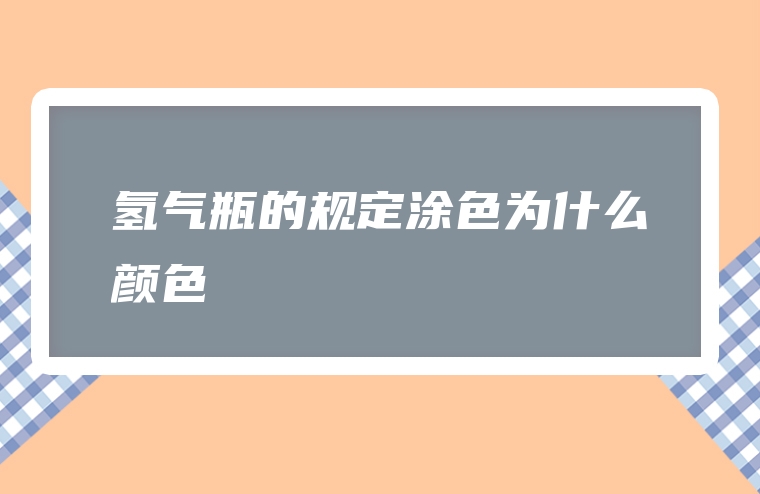 氢气瓶的规定涂色为什么颜色