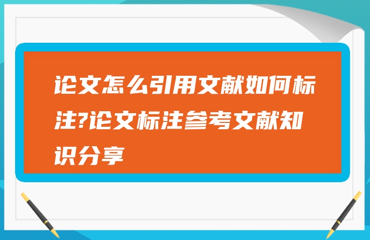 论文怎么引用文献如何标注?论文标注参考文献知识分享