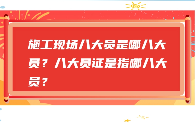 施工现场八大员是哪八大员？八大员证是指哪八大员？