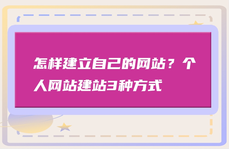 怎样建立自己的网站？个人网站建站3种方式