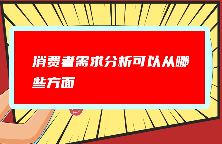 消费者需求分析可以从哪些方面