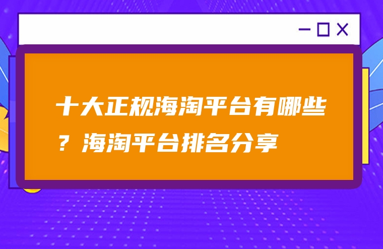 十大正规海淘平台有哪些？海淘平台排名分享