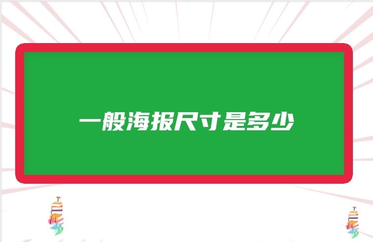 一般海报尺寸是多少