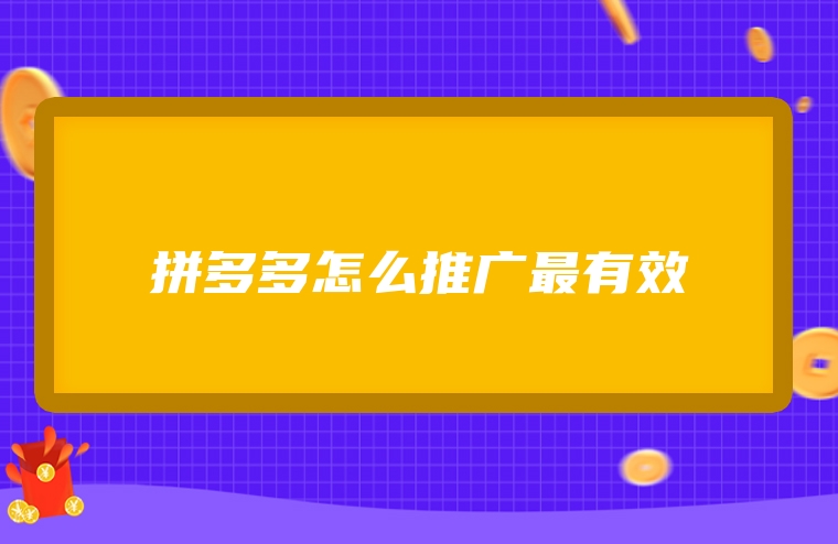 拼多多怎么推广最有效
