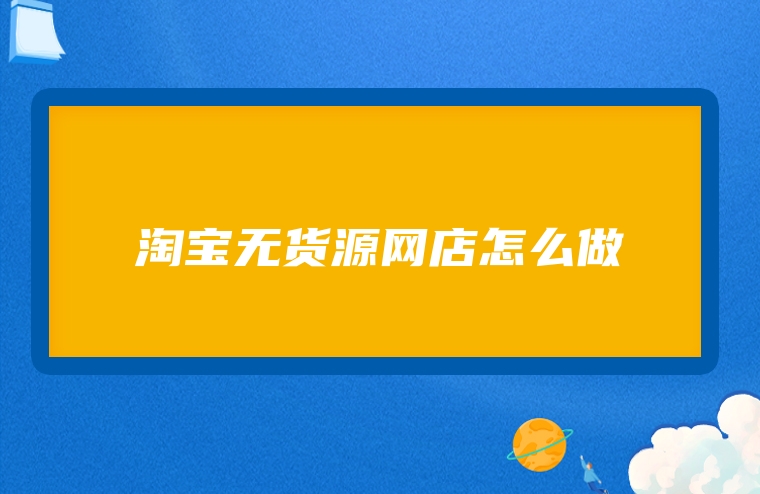 淘宝无货源网店怎么做