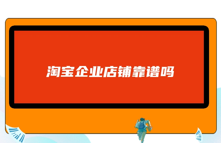 淘宝企业店铺靠谱吗