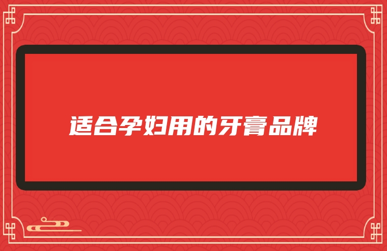 适合孕妇用的牙膏品牌