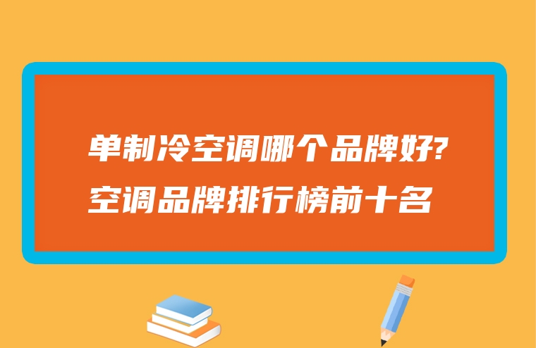 单制冷空调哪个品牌好?空调品牌排行榜前十名