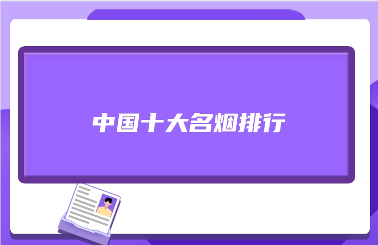 中国十大名烟排行