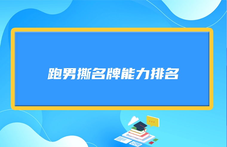 跑男撕名牌能力排名