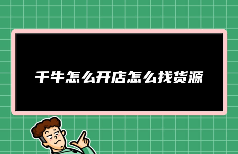 千牛怎么开店怎么找货源
