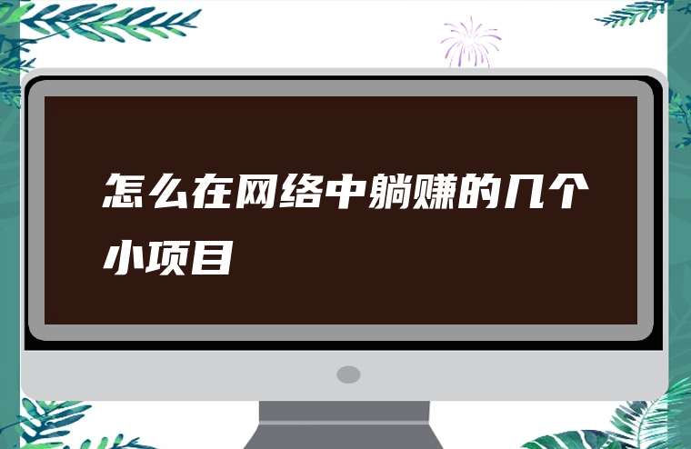 怎么在网络中躺赚的几个小项目