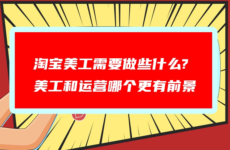 淘宝美工需要做些什么?美工和运营哪个更有前景