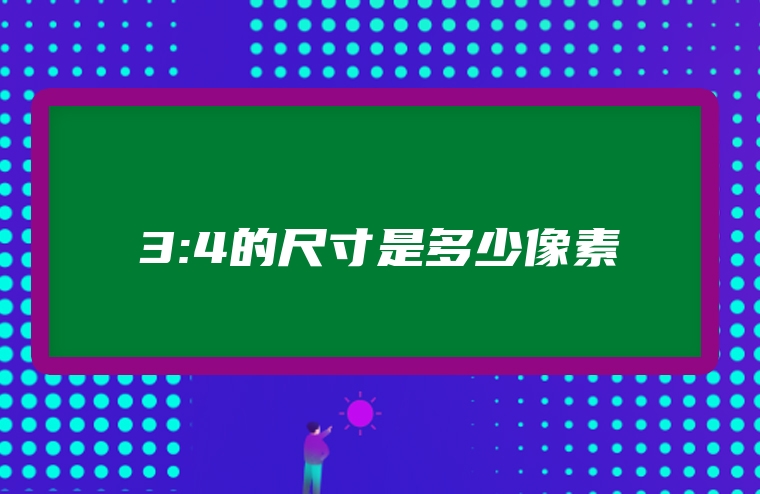 3:4的尺寸是多少像素