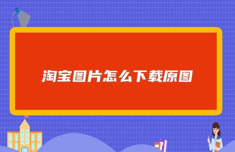 淘宝图片怎么下载原图