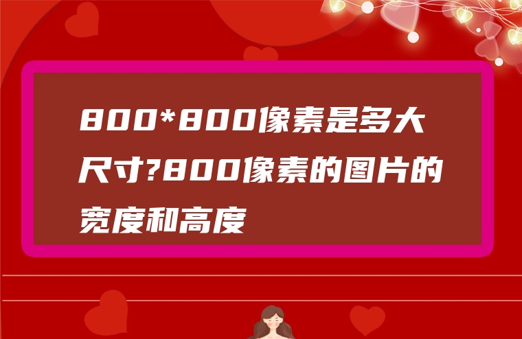 800*800像素是多大尺寸?800像素的图片的宽度和高度