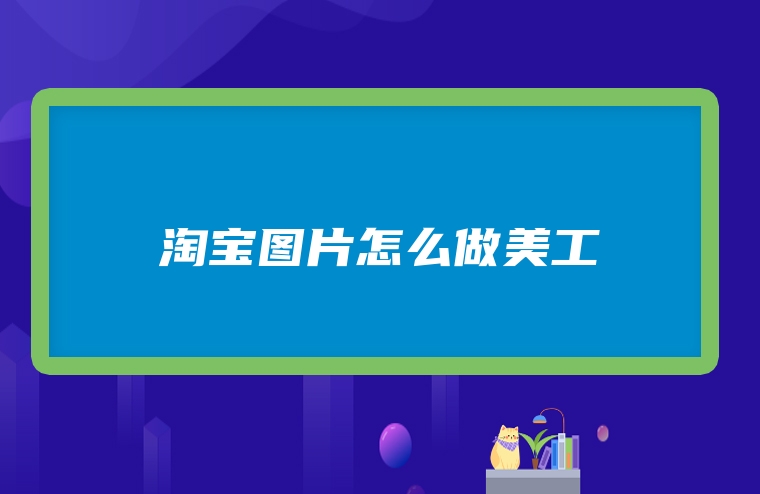 淘宝图片怎么做美工