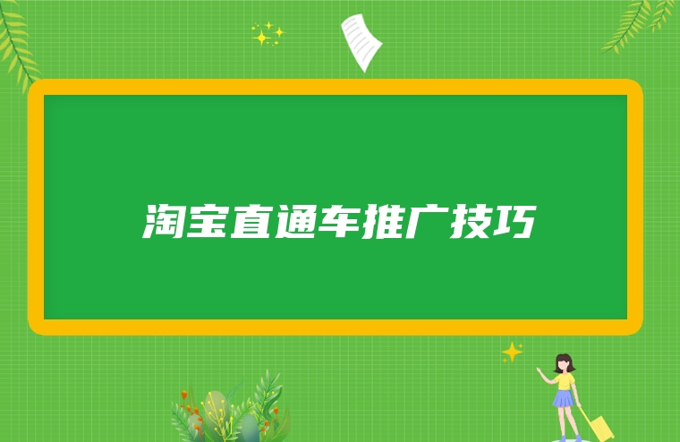 淘宝直通车推广技巧