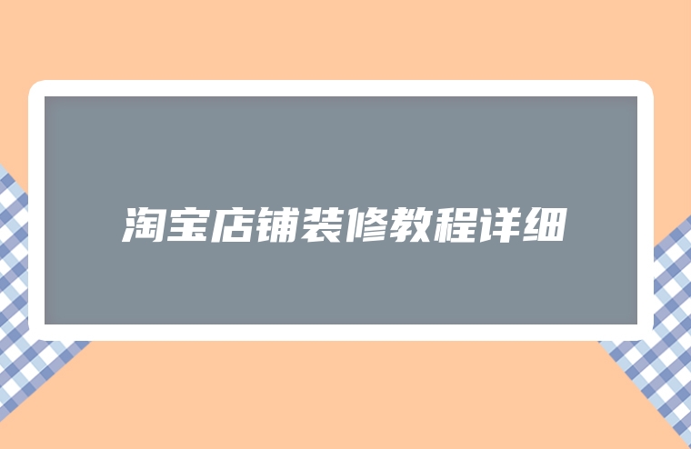 淘宝店铺装修教程详细