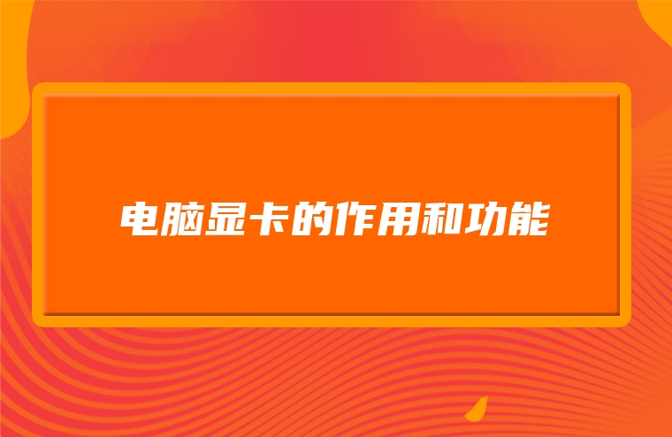 电脑显卡的作用和功能