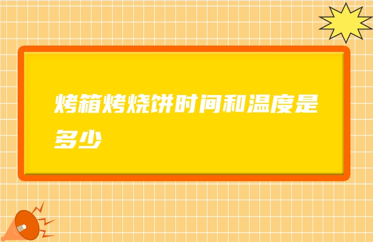 烤箱烤烧饼时间和温度是多少